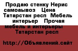 Продаю стенку Нерис  самоаывоз › Цена ­ 500 - Татарстан респ. Мебель, интерьер » Прочая мебель и интерьеры   . Татарстан респ.